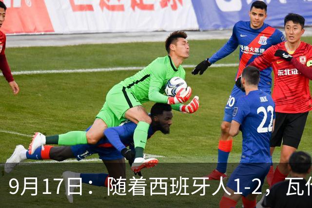 9月17日：随着西班牙人1-2，瓦伦1-0，皇马3-2绝杀埃尔切，西甲积分榜出炉