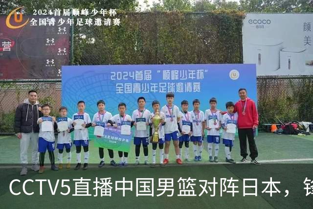 CCTV5直播中国男篮对阵日本，锋线问题明显，胡明轩王俊杰需调整状态